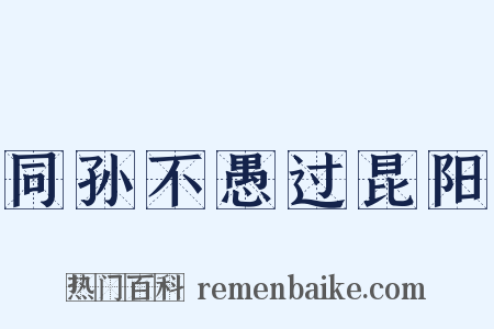 同孙不愚过昆阳是什么意思的图片